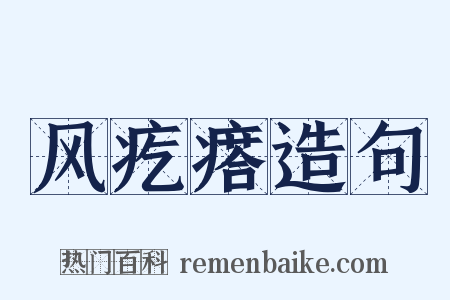 风疙瘩造句是什么意思的图片